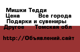 Мишки Тедди me to you › Цена ­ 999 - Все города Подарки и сувениры » Другое   . Томская обл.